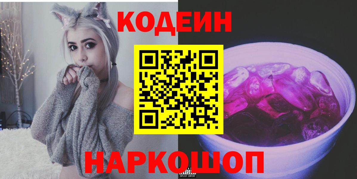 Кодеин Purple Drank  Вход с VPN  Codein Purple Drank  Можга 